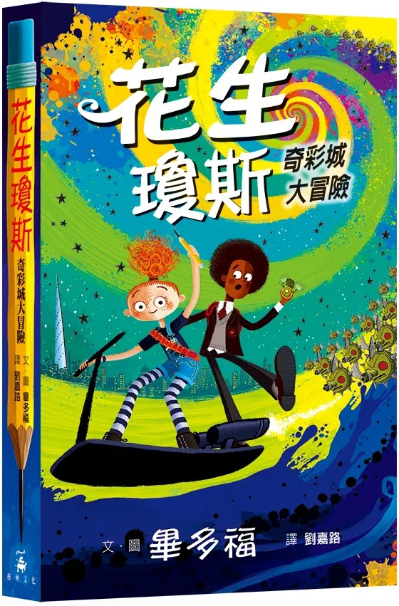花生瓊斯：奇彩城大冒險