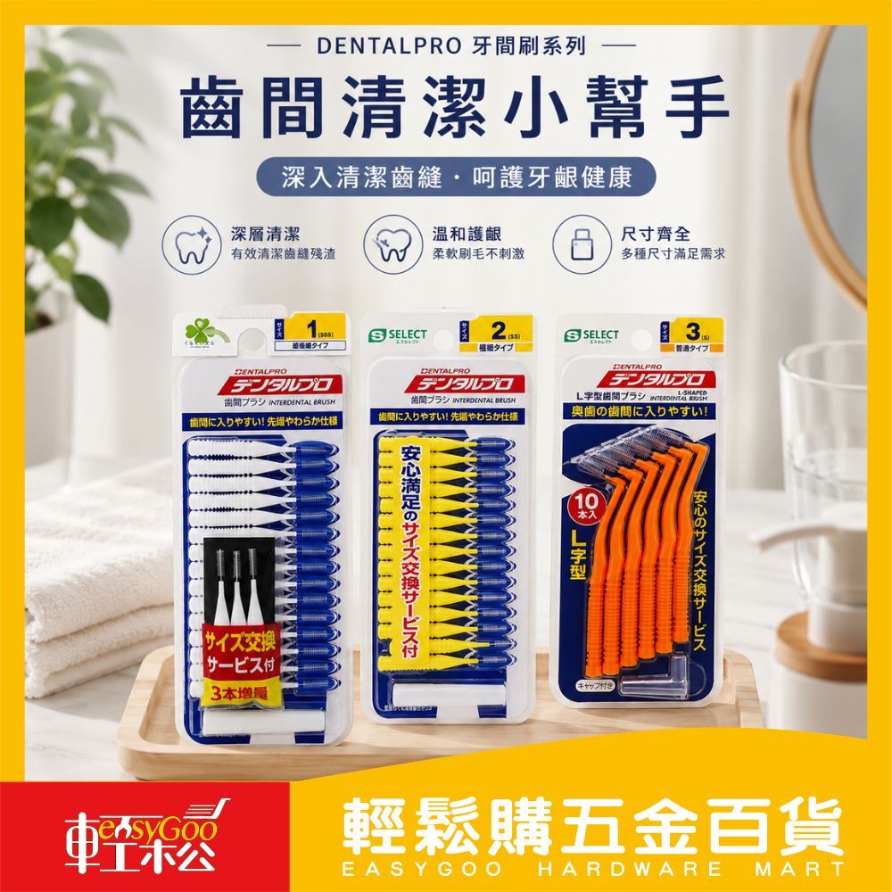 DentalPro系列日本牙間刷L型/I型｜極細牙間刷 齒間刷 牙縫刷 口腔清潔【輕鬆購五金百貨】