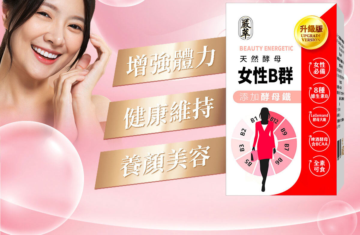 女性B群-嚴萃保健-2