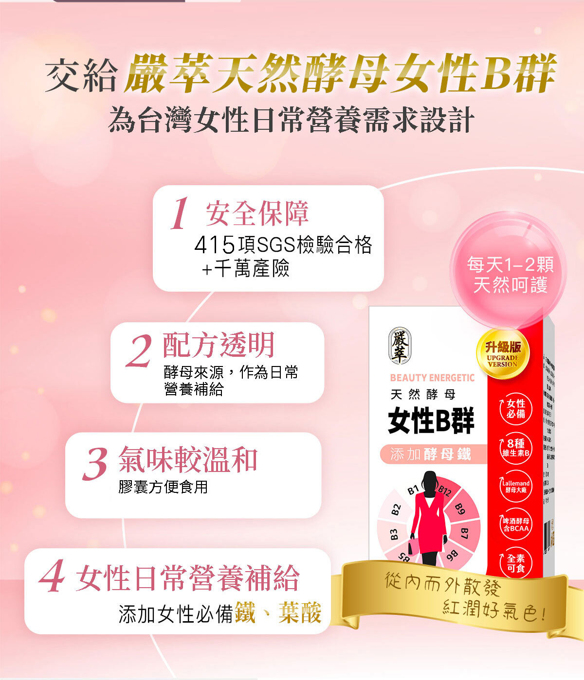 女性B群-嚴萃保健-4