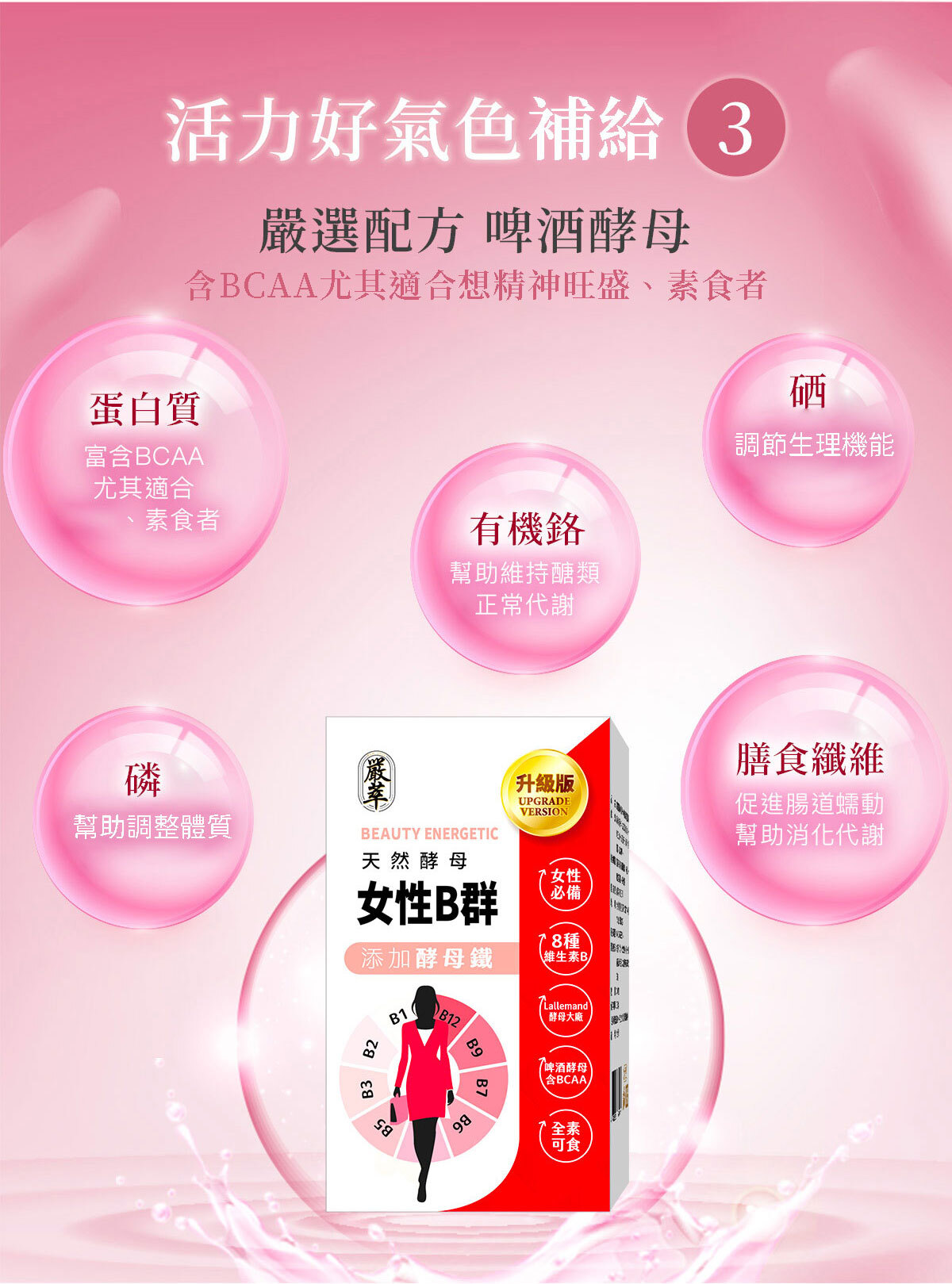 女性B群-嚴萃保健-10