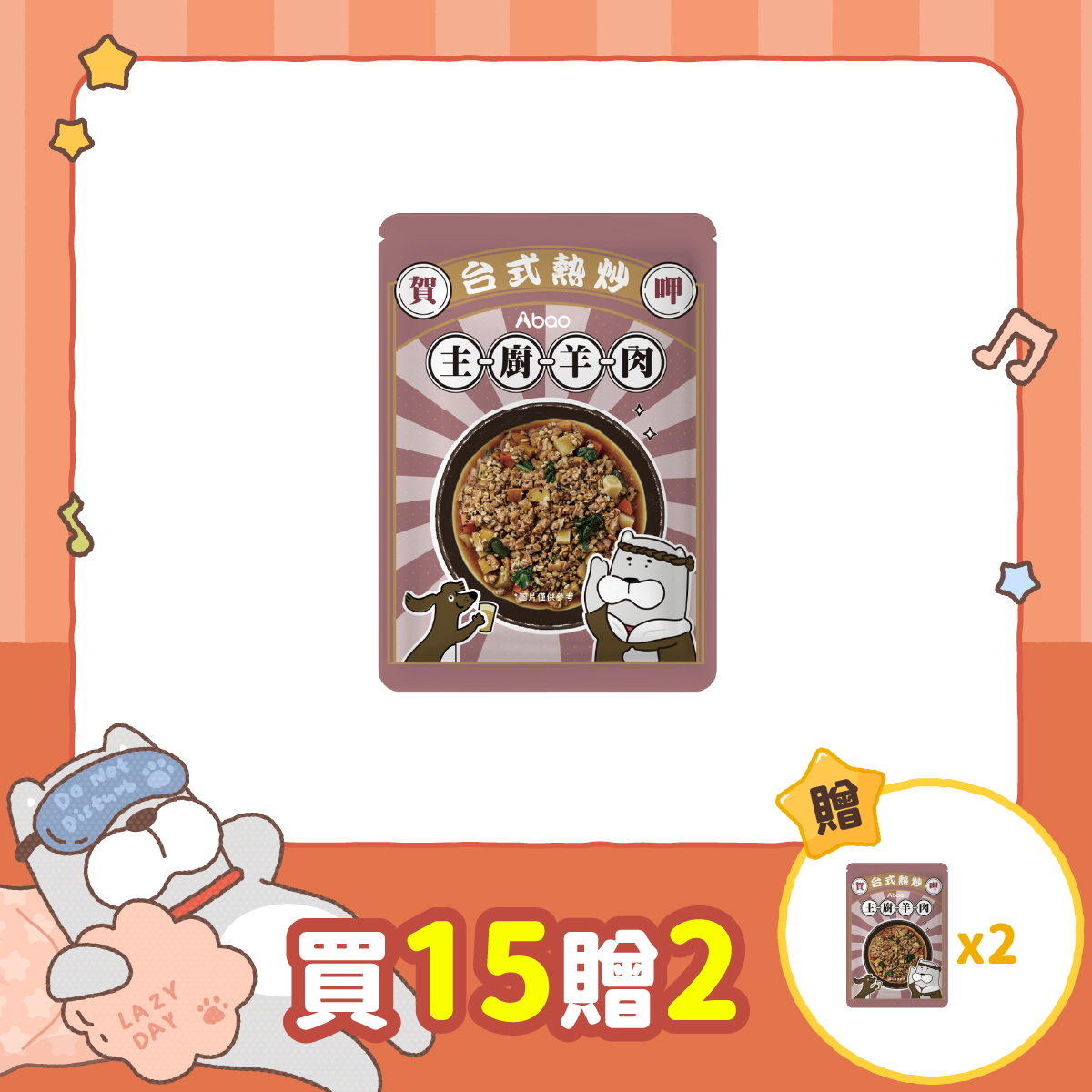 主廚羊肉