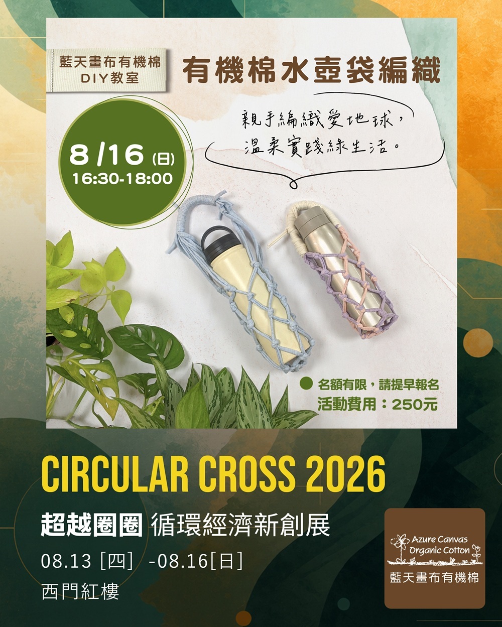 藍天畫布有機棉手作活動-水壺編織袋-台北西門紅樓2F