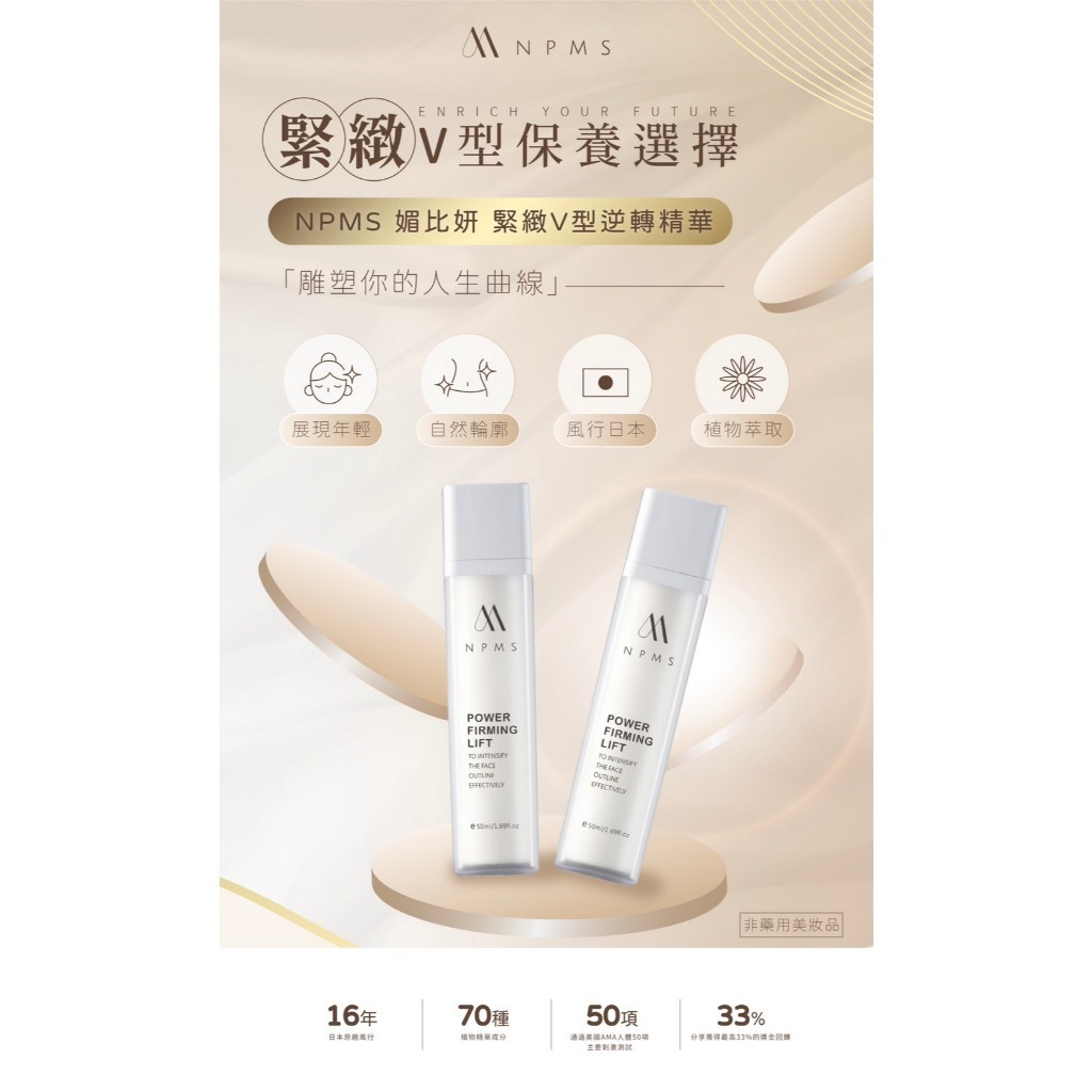 【NPMS】緊緻V型逆轉精華(下1出2)