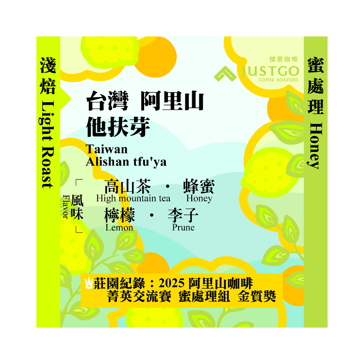 [掛耳包] 台灣 阿里山 他扶芽莊園 [蜜處理]