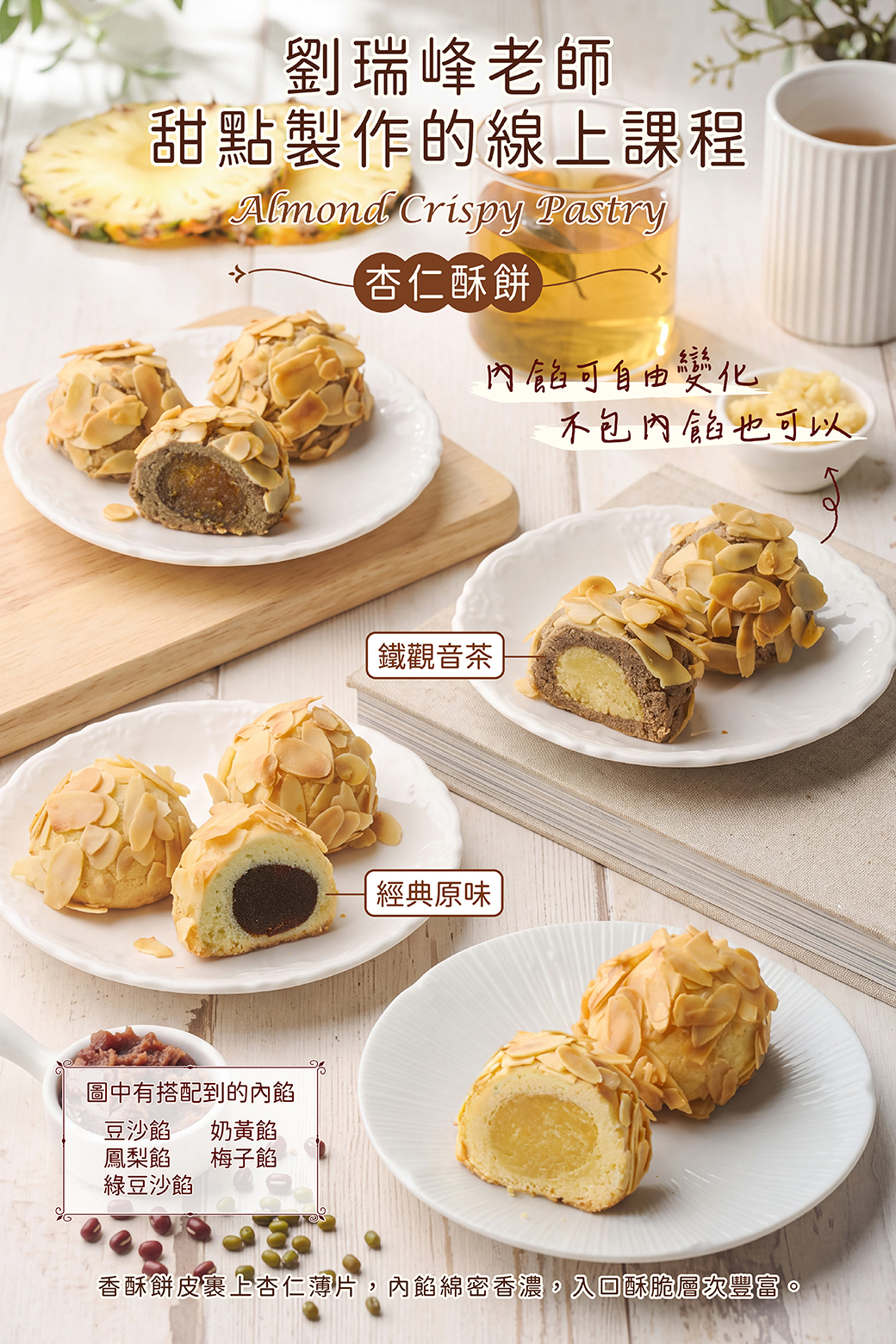 杏仁酥餅乾－劉瑞峰老師線上甜點課程