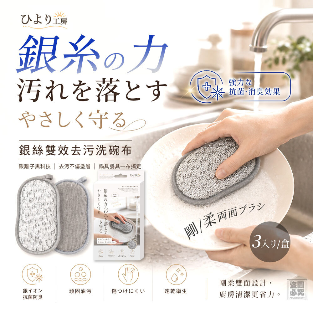 (預購商品) 日本ひより工房-銀絲雙效去污洗碗布3入