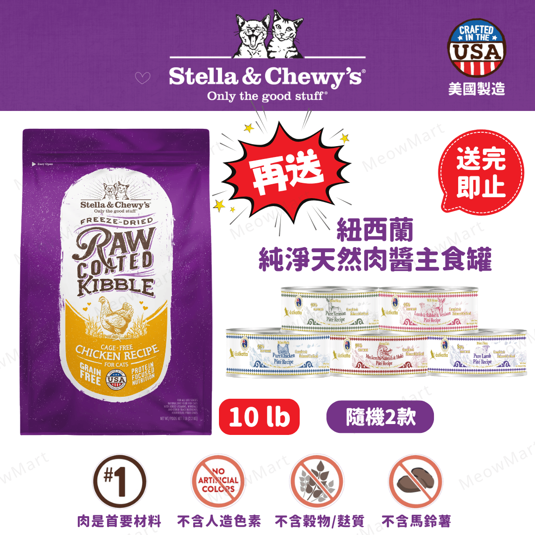 stella & chewy’s 凍乾生肉外層貓糧 雞肉