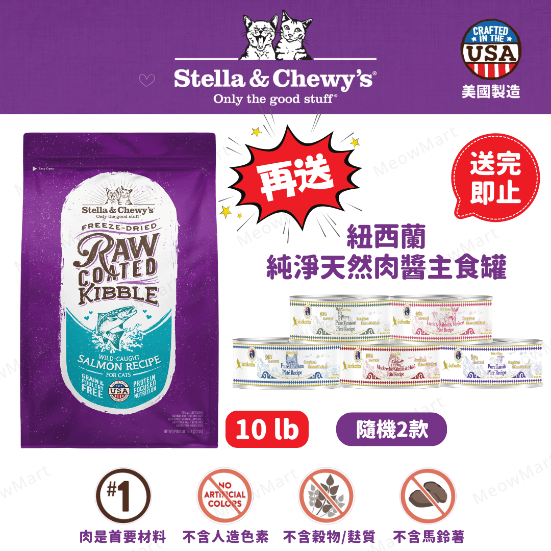 Stella & Chewy’s (三文魚) 凍乾生肉外層貓糧 10lb