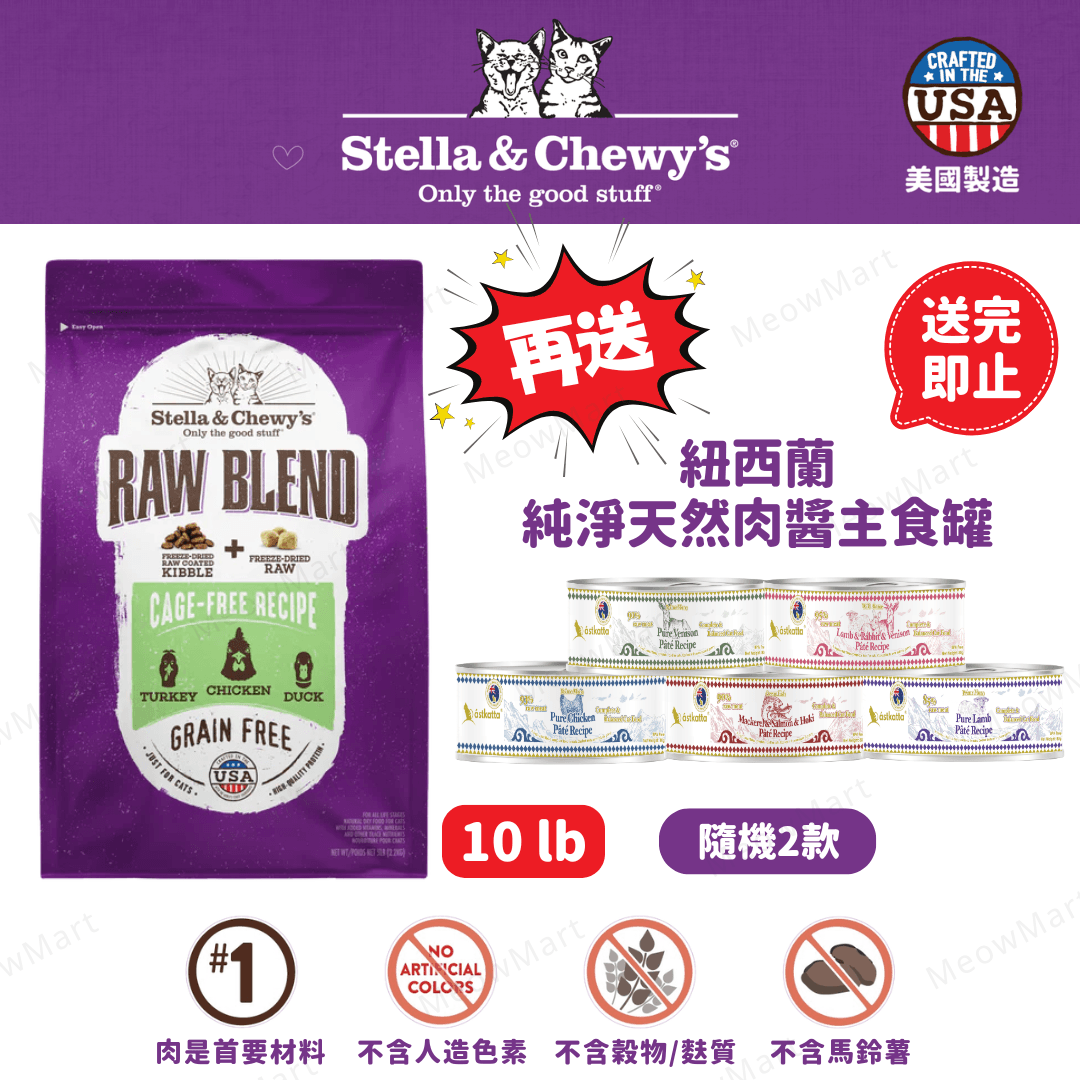stella & chewy’s 凍乾生肉外層貓糧+凍乾生肉粒 雞肉