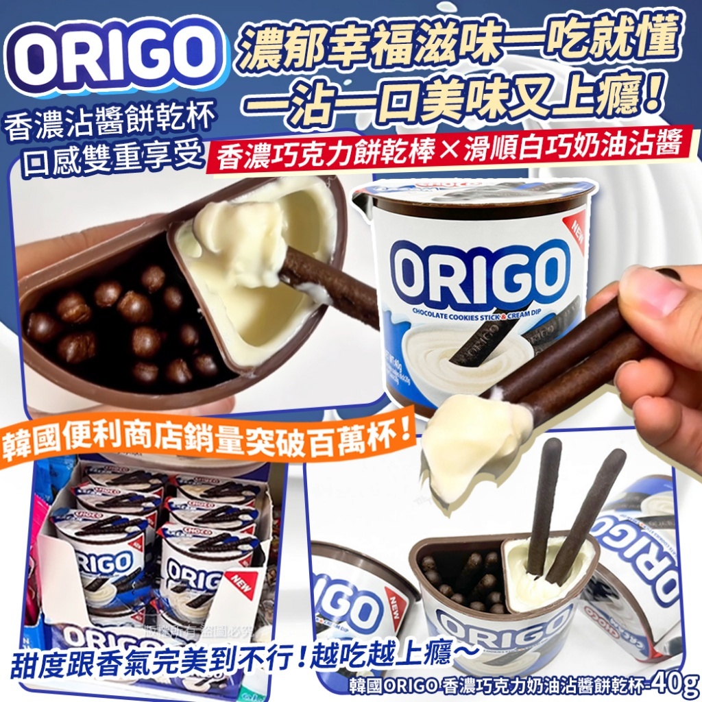 (預購商品) 韓國ORIGO 香濃巧克力奶油沾醬餅乾杯-40g