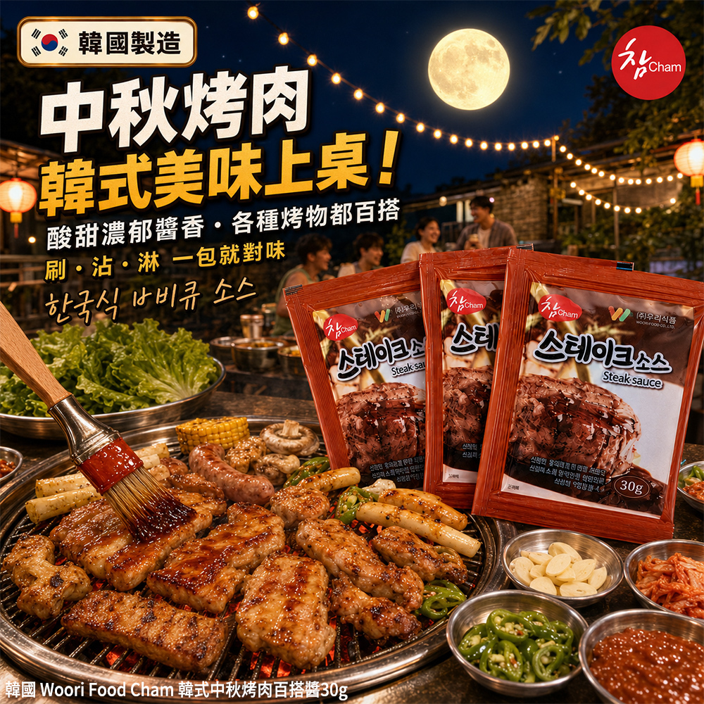 (預購商品) 韓國 Woori Food Cham 韓式中秋烤肉百搭醬 30g