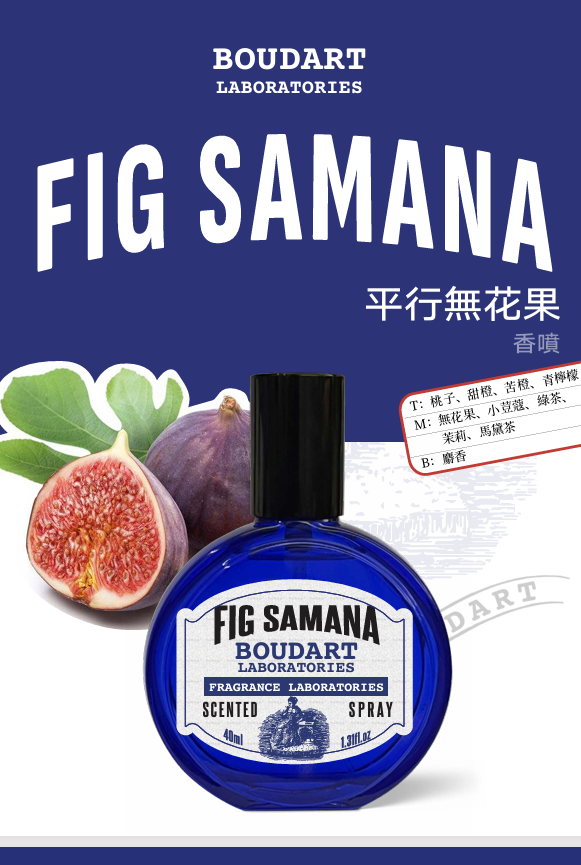 UV12 BOUDART LABORATORIES 鉑得平行無花果香氛噴霧 40ml BOUDART LABORATORIES  Fig Samana Scented Spray 40ml (1001024206)