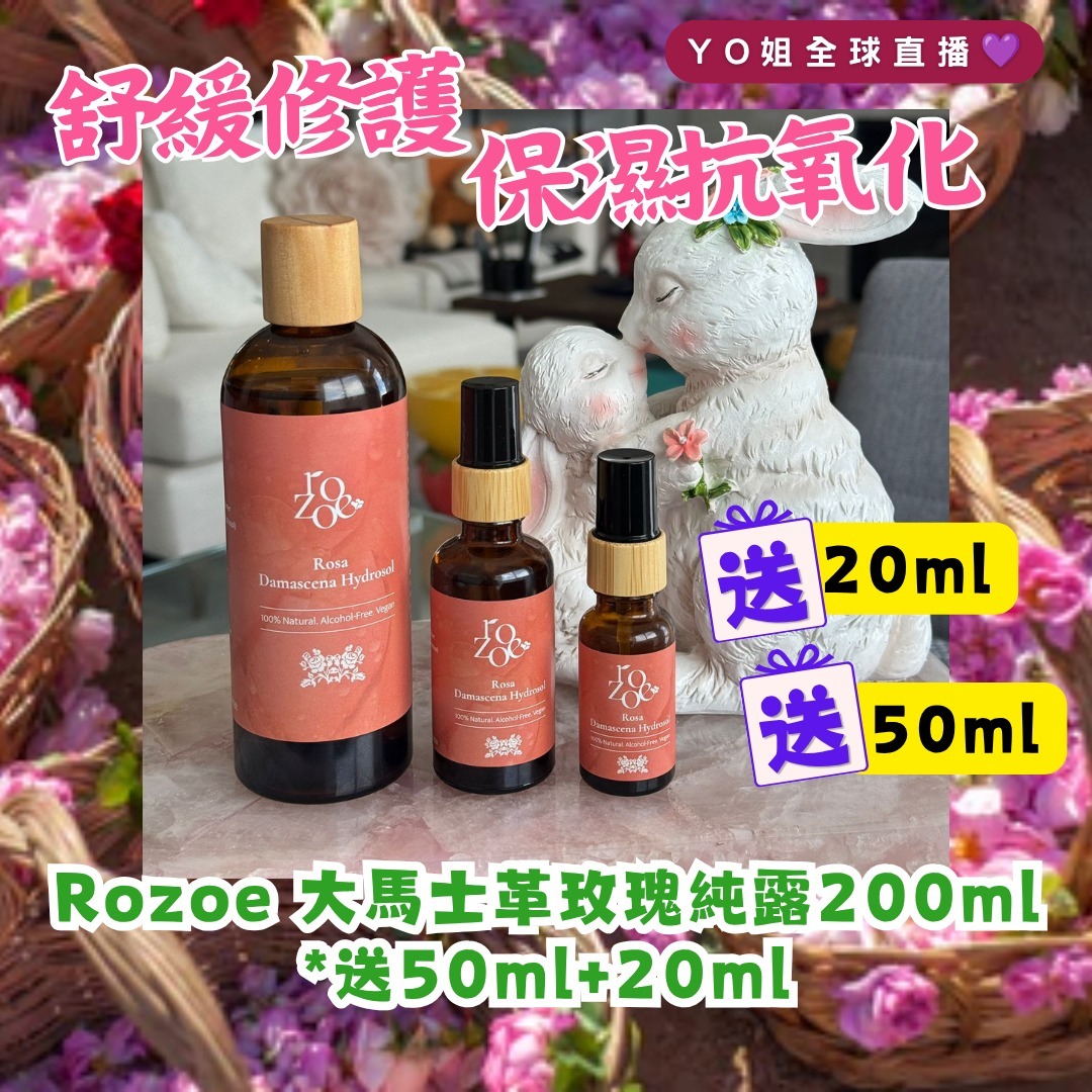 UV11 Rozoe  大馬士革玫瑰純露200ml*送50ml+20ml Rozoe Rosa Damascene Hydrosol  200ml+50ml+20ml **到期日:2028/11