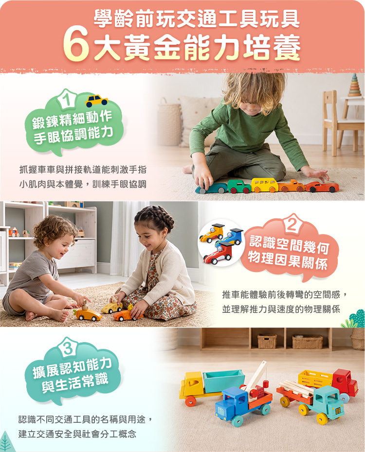 學齡前玩交通工具玩具，6大黃金能力培養