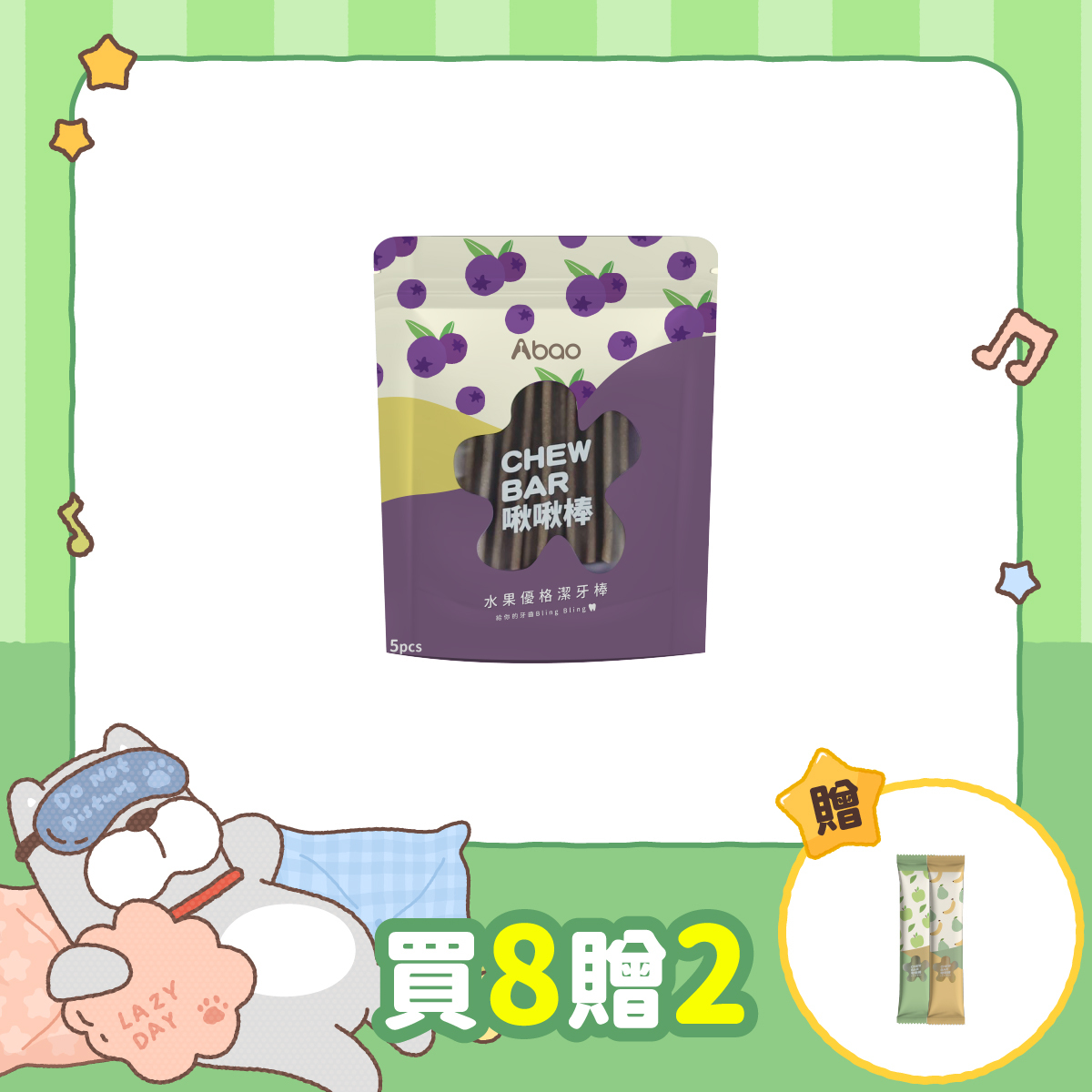 藍莓啾啾棒