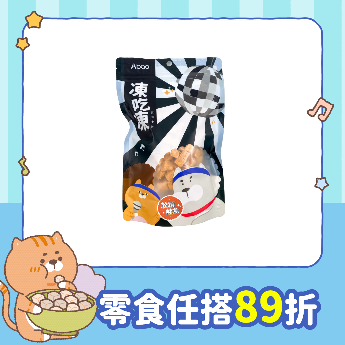 放顆鮭魚