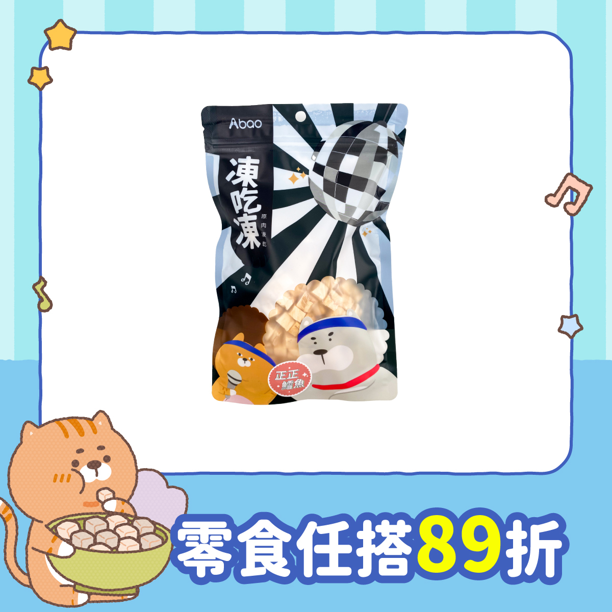 正正鱈魚