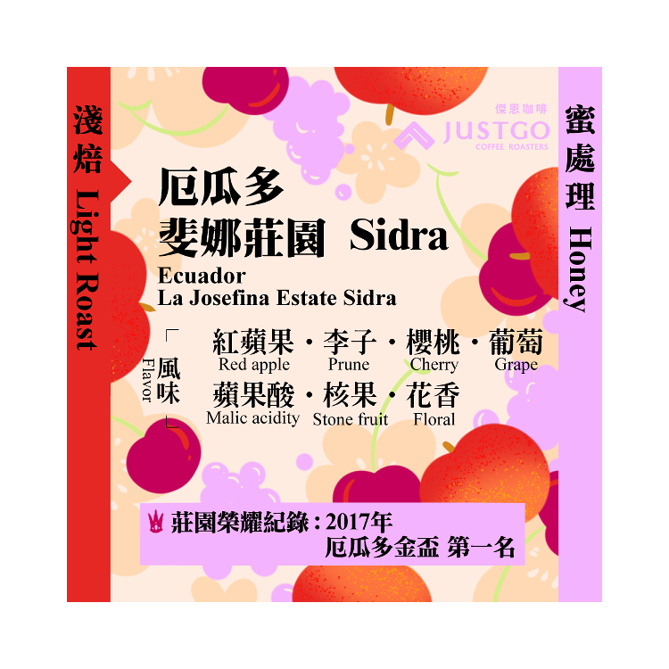 [淺焙] 厄瓜多 斐娜莊園 Sidra [蜜處理]