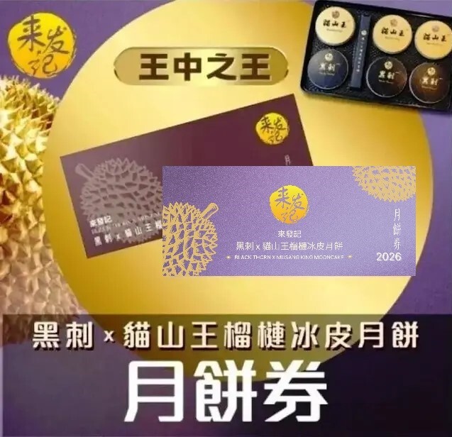 【憑實體券換領】黑刺x貓山王榴槤冰皮月餅券 (6個裝)*1盒