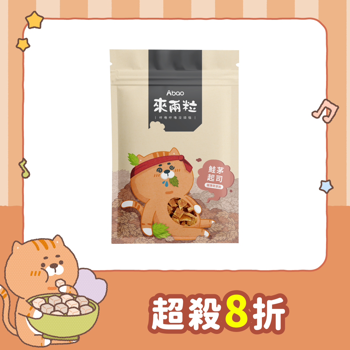 來兩粒 鮭茅起司