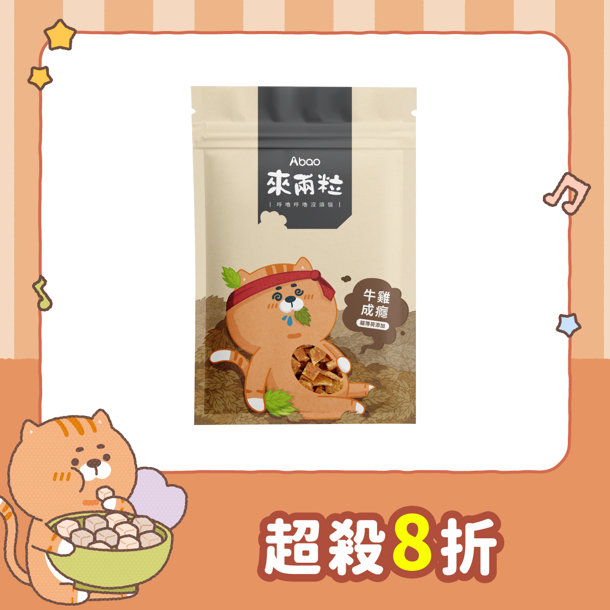 來兩粒 牛雞成癮
