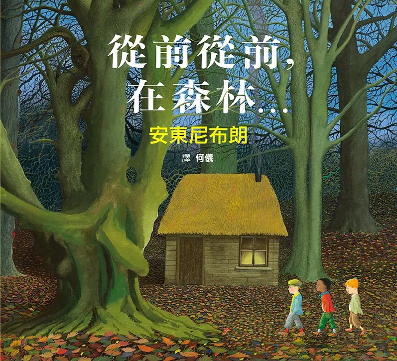 從前從前，在森林…