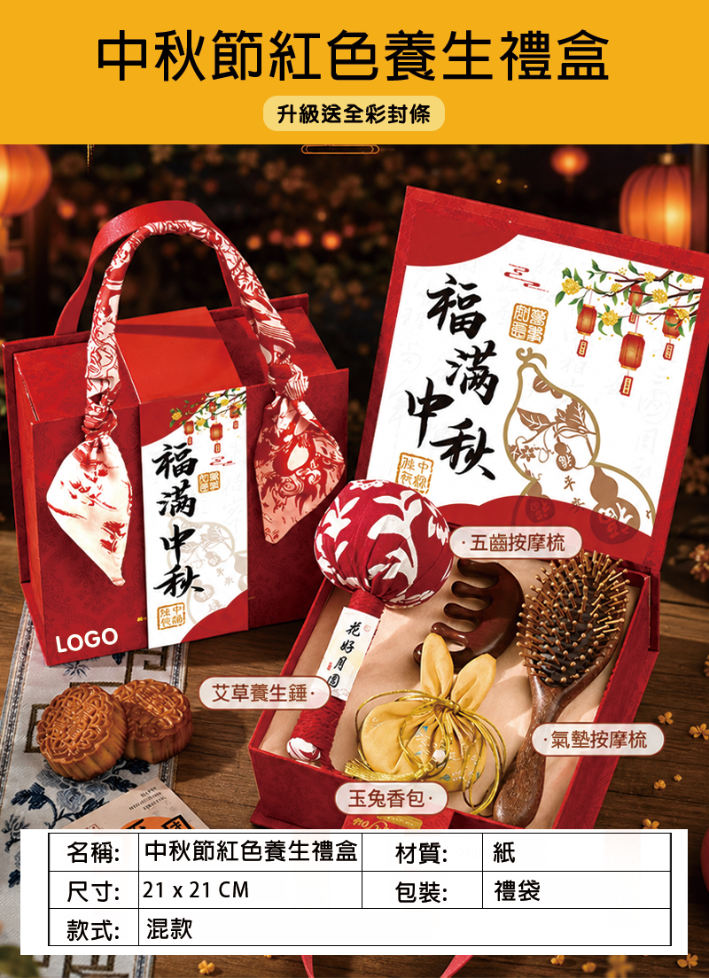 訂製中秋節紅色養生禮盒 升級送全彩封條 ST2611