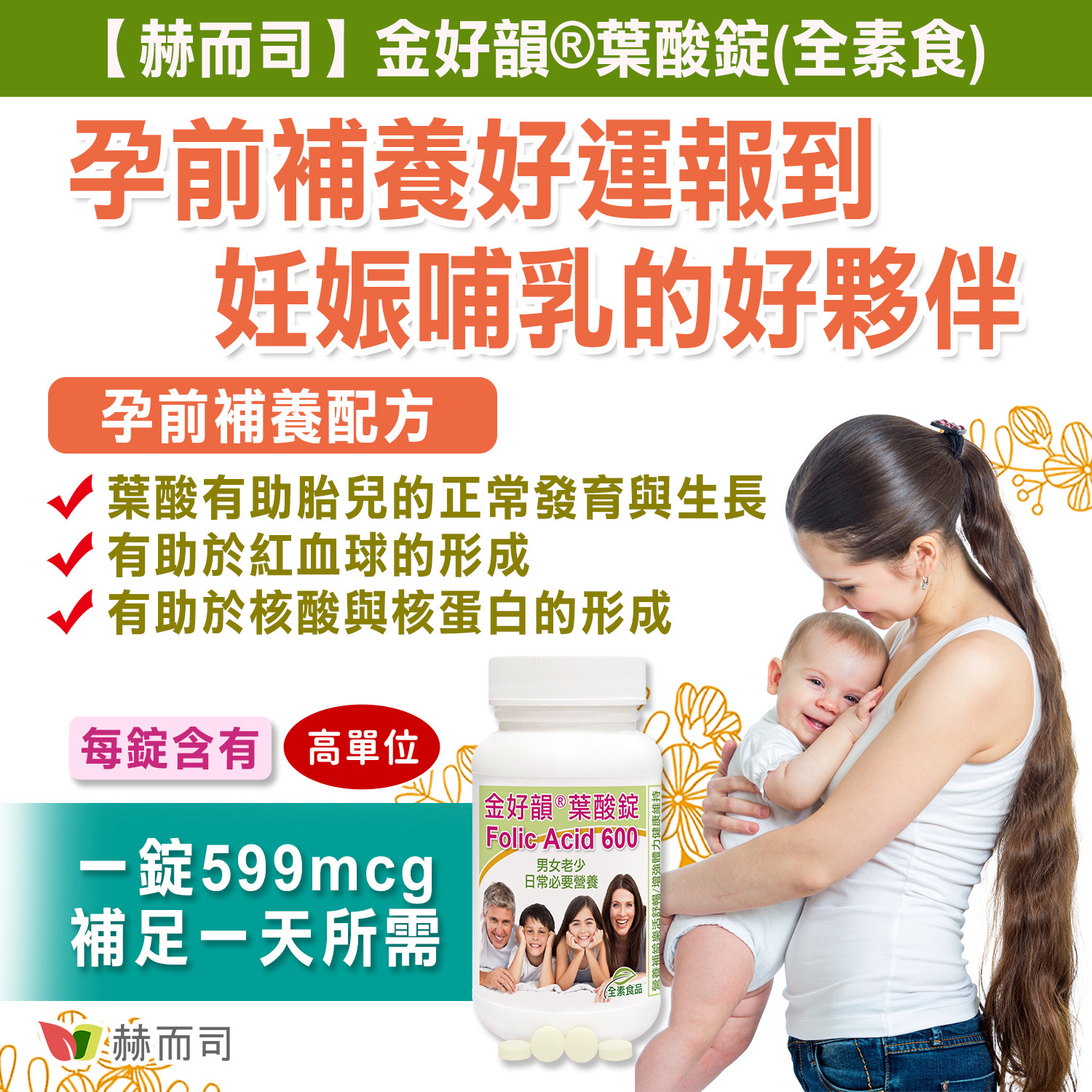 金好韻葉酸錠 60顆/罐全素食品含599mcg 葉酸功效孕前補養好孕報到妊娠哺乳好夥伴有助胎兒的正常發育與生長不孕症人工受孕助孕卵子品質備孕孕期產前媽媽素食者營養補充掉髮,產後落髮,貧血,頭暈,補血缺血,預防畸形兒,預防兔唇,預防唇顎裂
