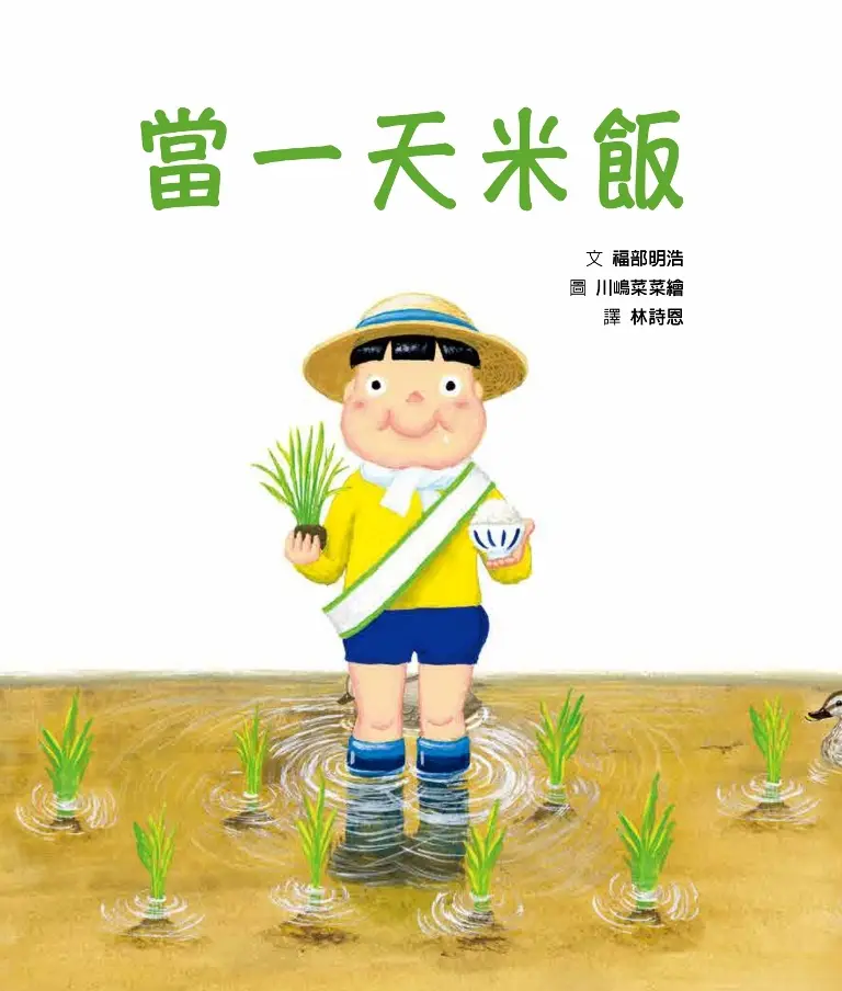 當一天米飯