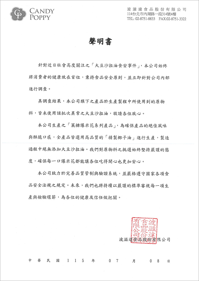 菓糖爆米花安心聲明_未使用大豆沙拉油