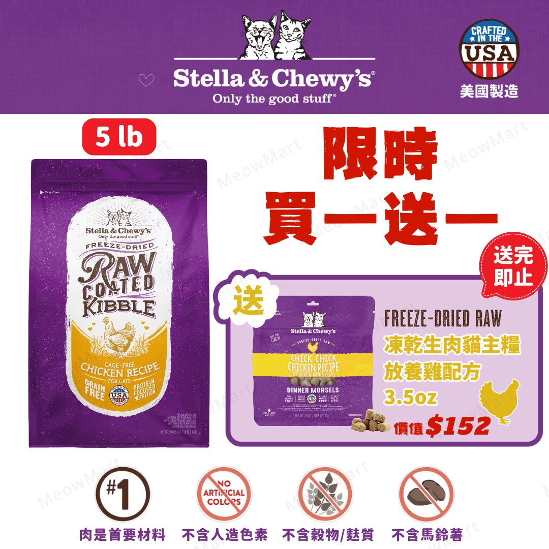 Stella & Chewy’s  (放養雞) 凍乾生肉外層貓糧 5lb