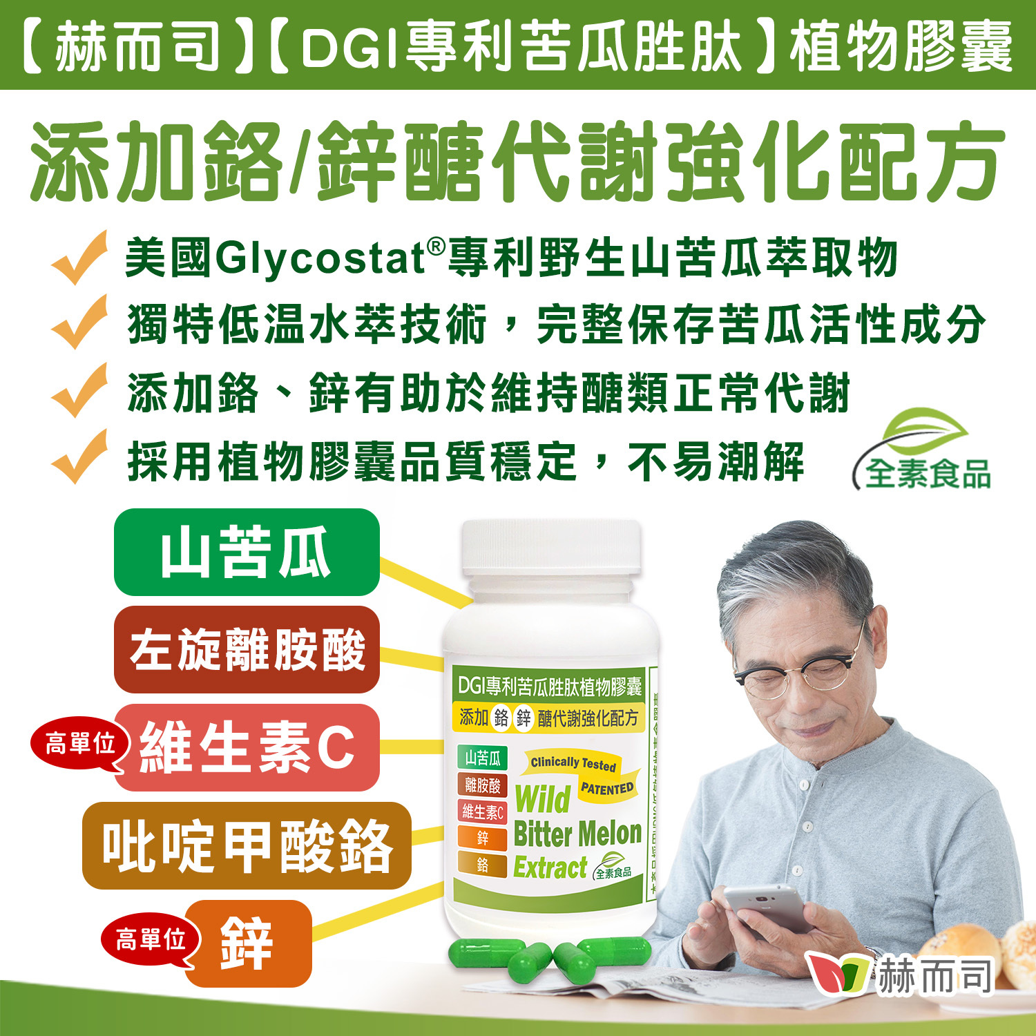苦瓜胜肽推薦 DGI專利苦瓜胜肽植物膠囊(全素食品)美國專利Glycostat野生山苦瓜萃取物苦瓜皂甘苦瓜胜肽益立清降低糖化血色素糖尿病保健鋅L-lysine左旋離胺酸吡啶甲酸鉻三價鉻賴胺酸鉻醣類代謝胰島素代謝耐糖因子GTF