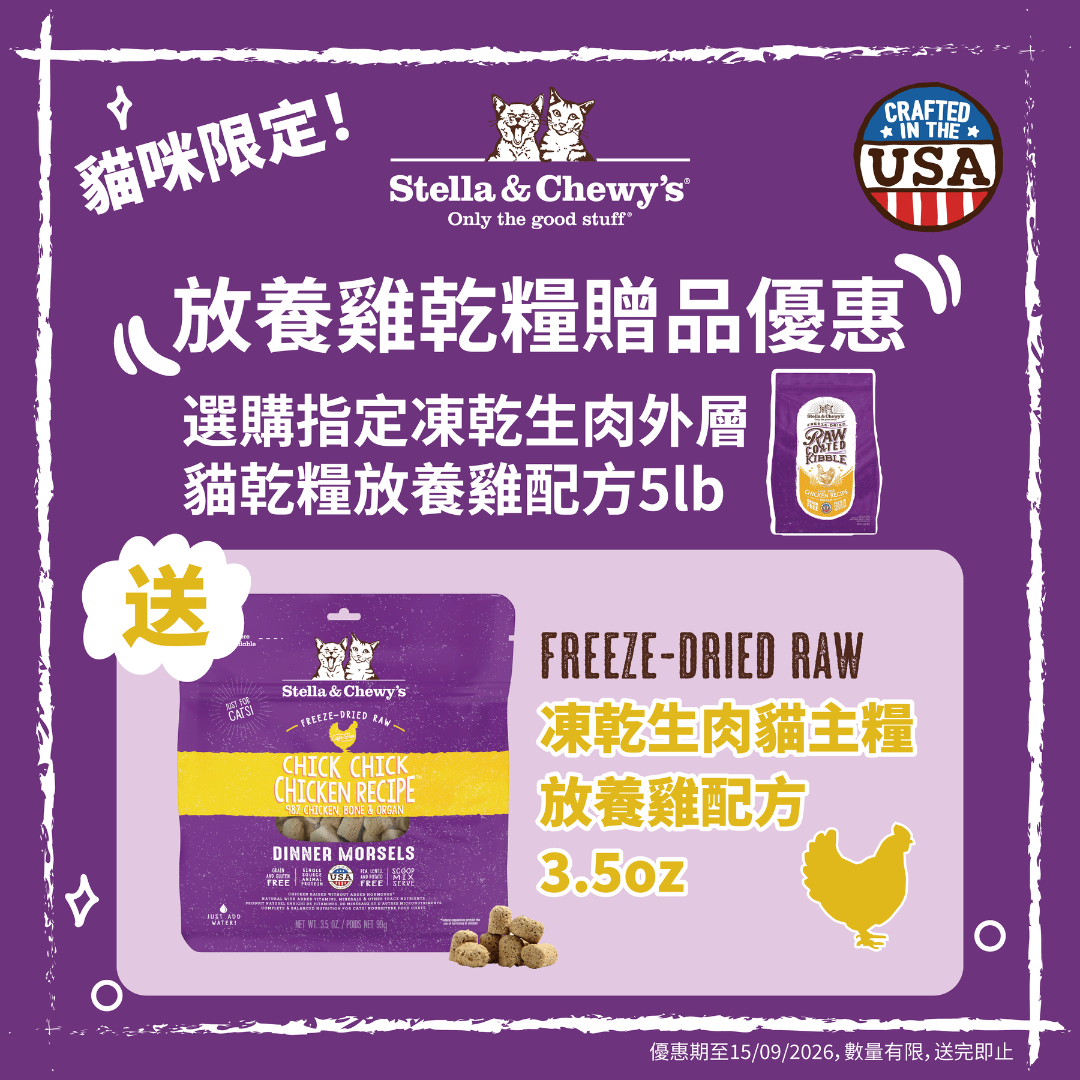 stella & chewy’s 凍乾生肉外層貓糧 雞肉