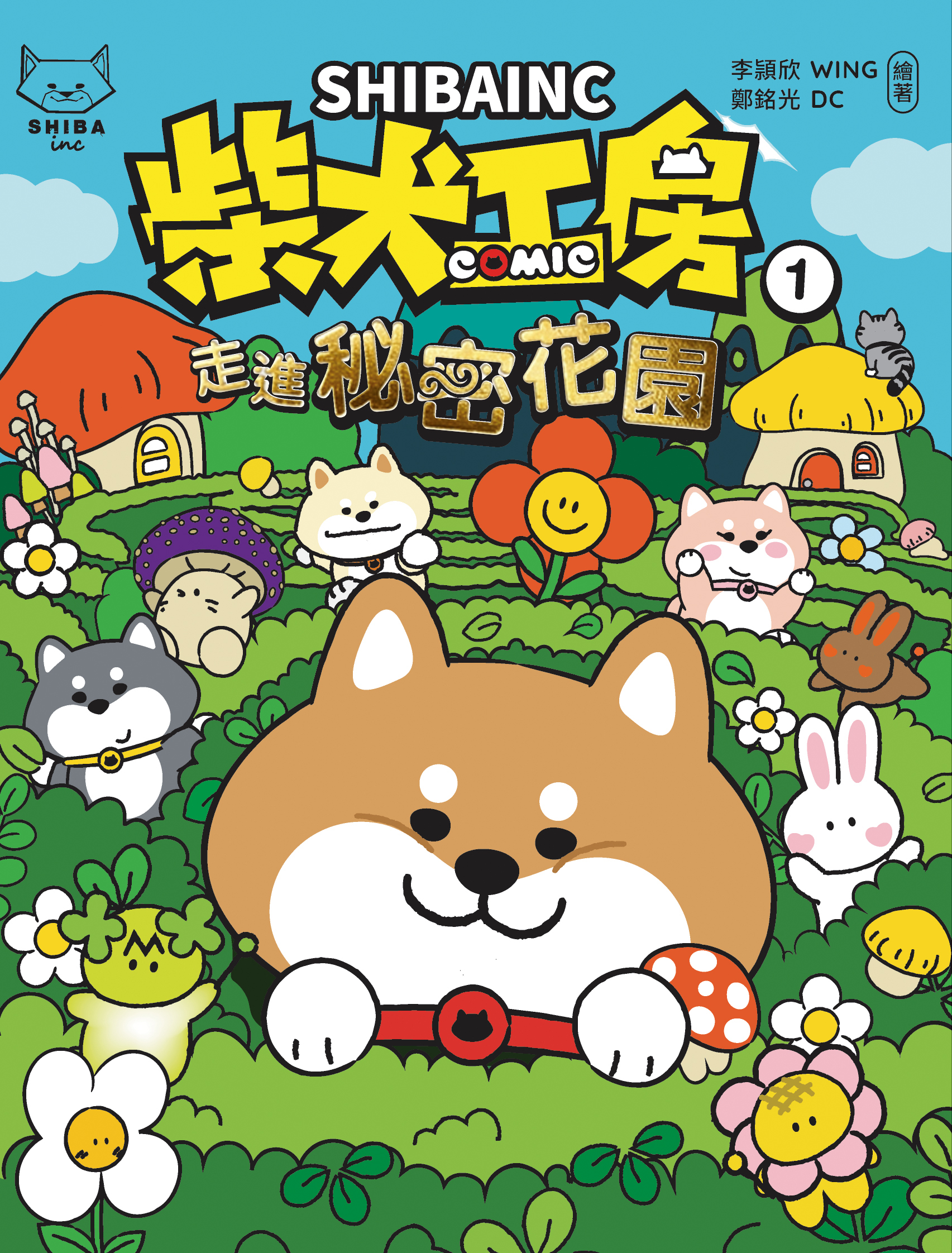 柴犬工房 走進秘密花園 #1