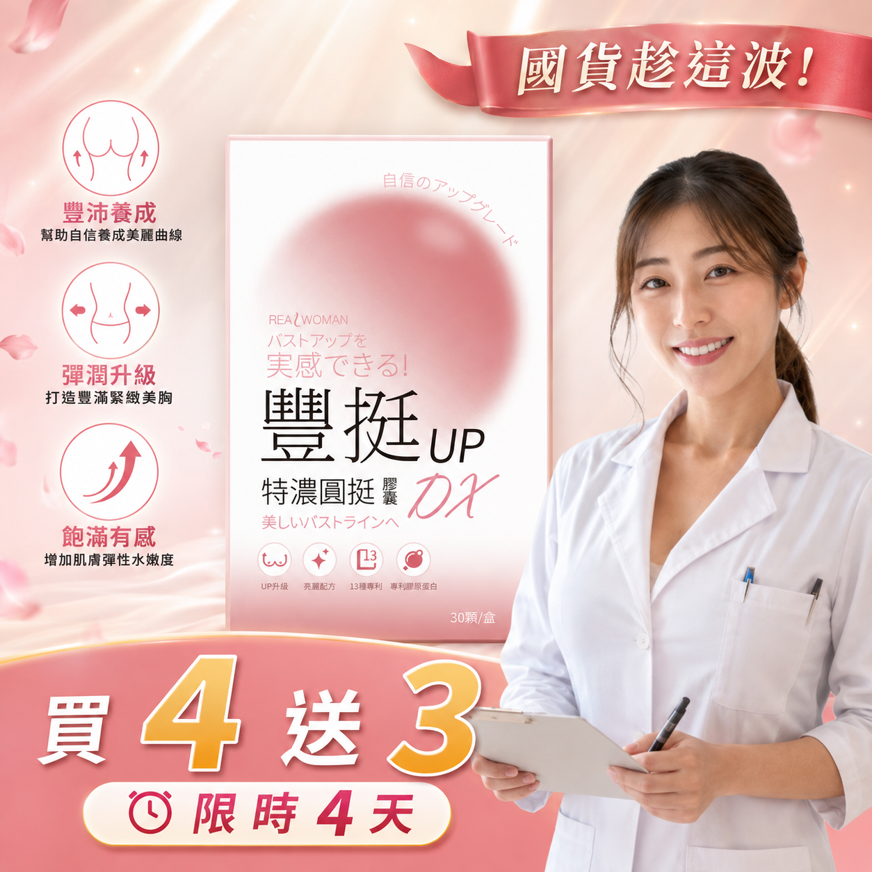 ✨限時活動 買4送3 ✨【營養師研製】嚴選配方｜女性自信養成の日常補給 | 豐挺UP特濃圓挺膠囊DX (30顆/盒)
