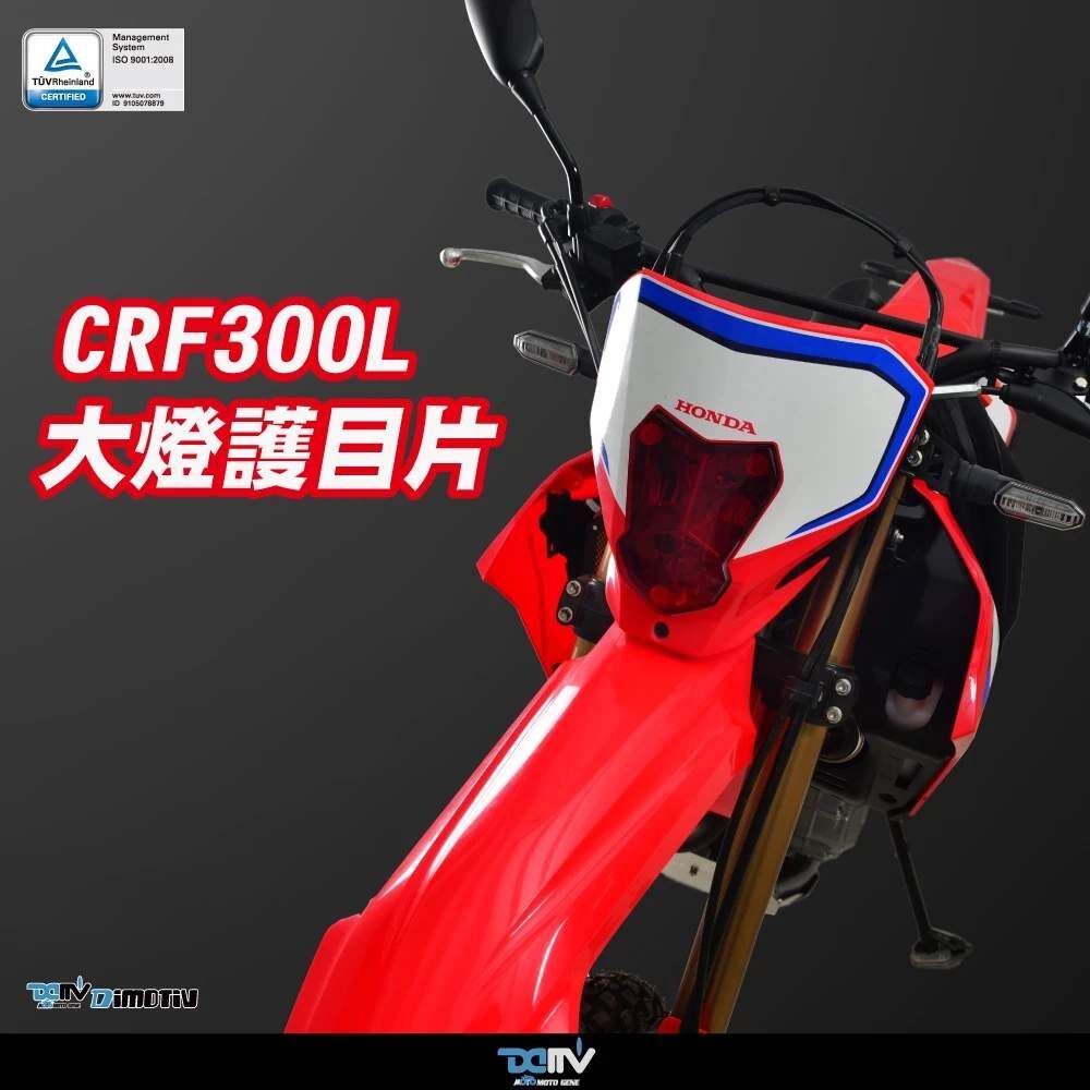 DIMOTIV HONDA CRF300L 21-24 越野燈 大燈護片 大燈護目鏡 快拆 安裝簡易 DMV
