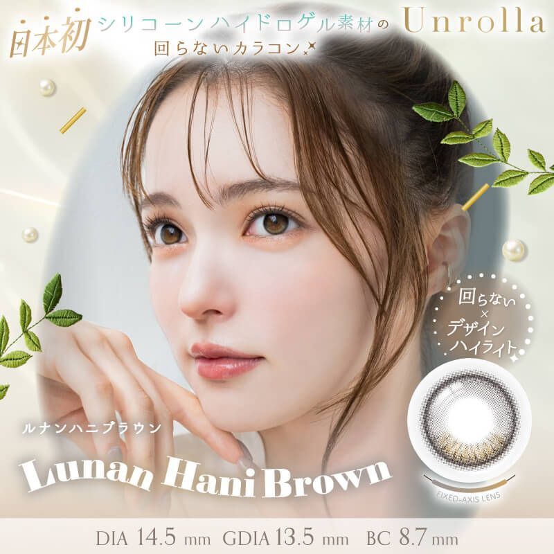 Unrolla 1 Day (Lunan Hani Brown) (10P)