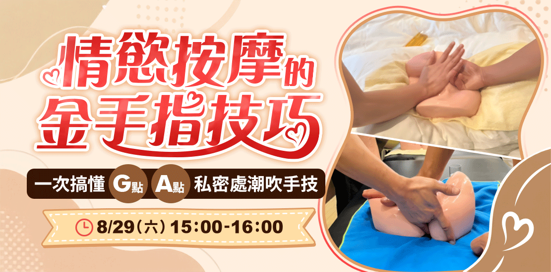 悅慾 X 情趣夢天堂【性愛工作坊】情慾按摩的金手指技巧 一次搞懂G點、A點＋私密處潮吹手技