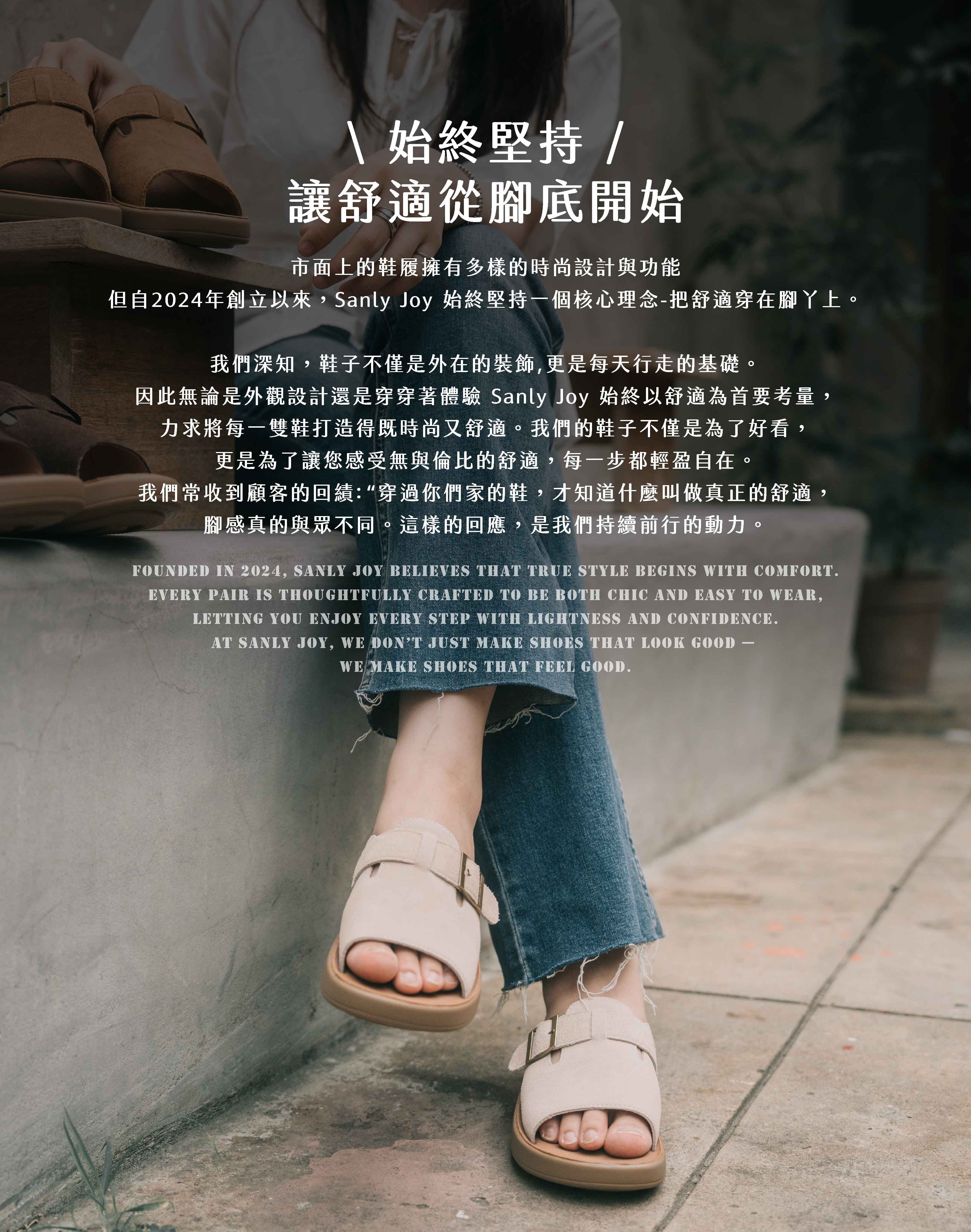 Sanly Joy 品牌理念：始終堅持讓舒適從腳底開始，模特兒實穿奶油杏扣環拖鞋