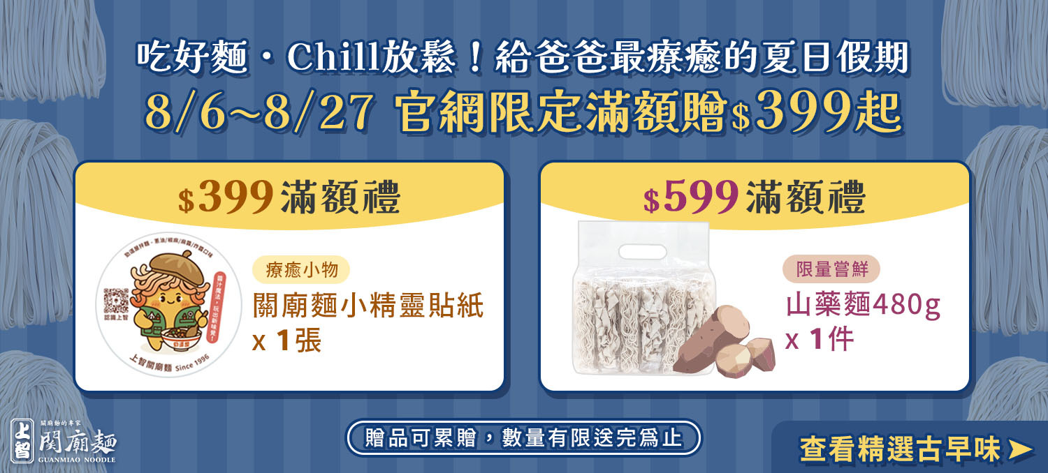 8月爸氣獻禮-嚴選古早味麵款，陪爸爸Chill放鬆吃好麵-上智關廟麵