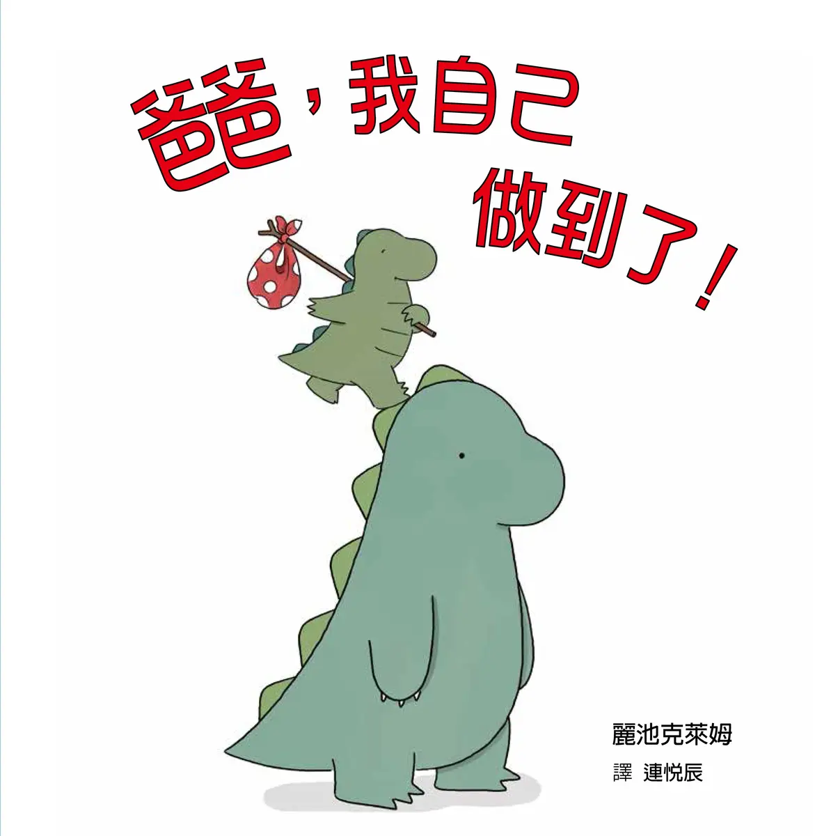 爸爸，我自己做到了！（二版）