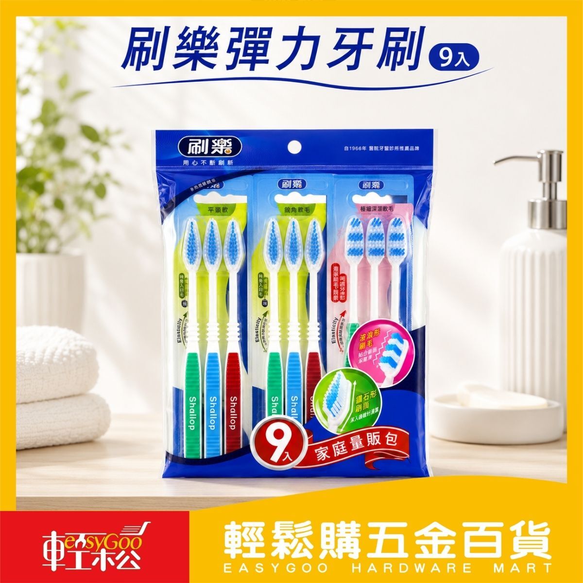 刷樂彈力牙刷9入｜家庭量販包 軟毛牙刷 波浪刷毛 鑽石刷頭 尼龍刷毛 成人牙刷 口腔清潔【輕鬆購五金百貨】