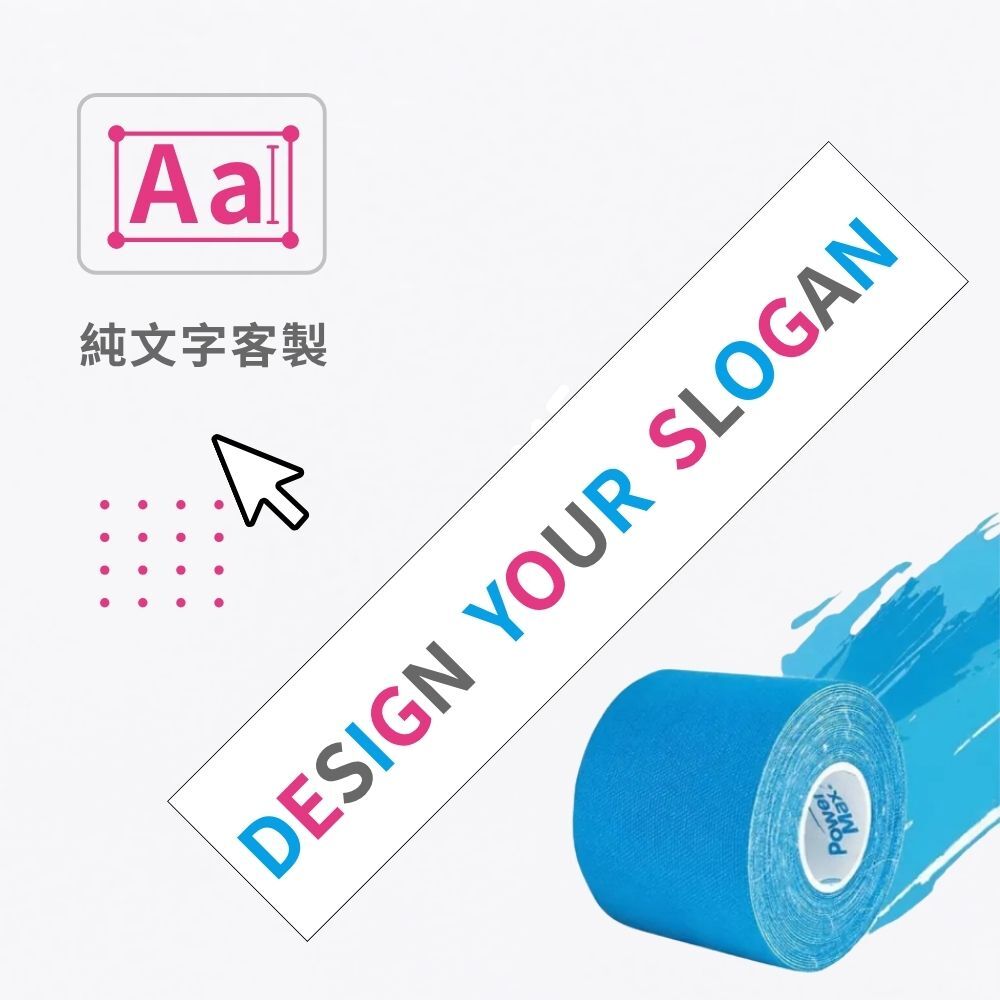 【純文字款】做自己的運動貼布-清晰顯色