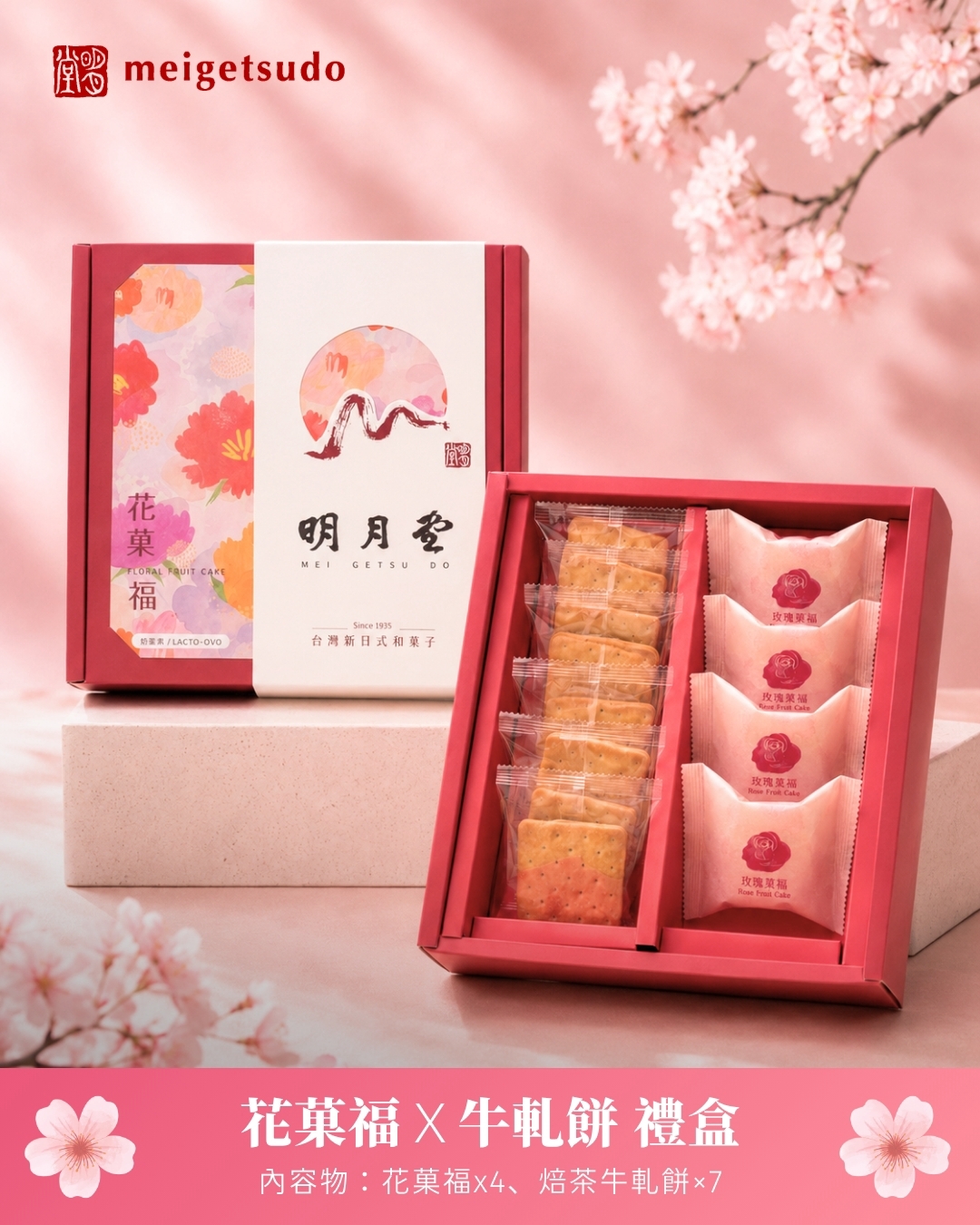 茶韻花香禮盒｜焙茶牛軋餅 × 玫瑰花菓福