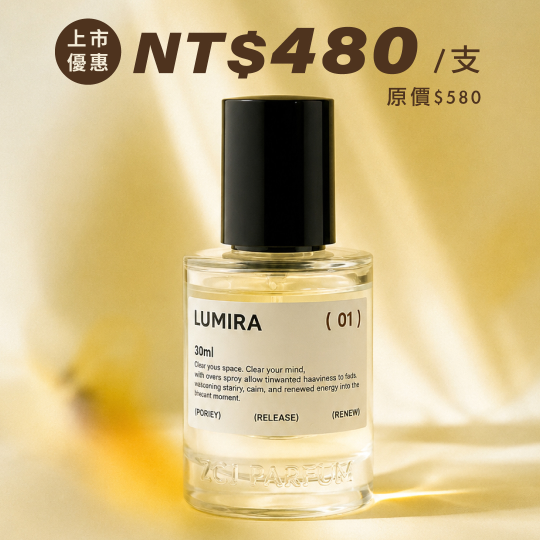 【ZCJ】LUMIRA 空間淨化噴霧｜用噴的護身符｜木質調｜30ml
