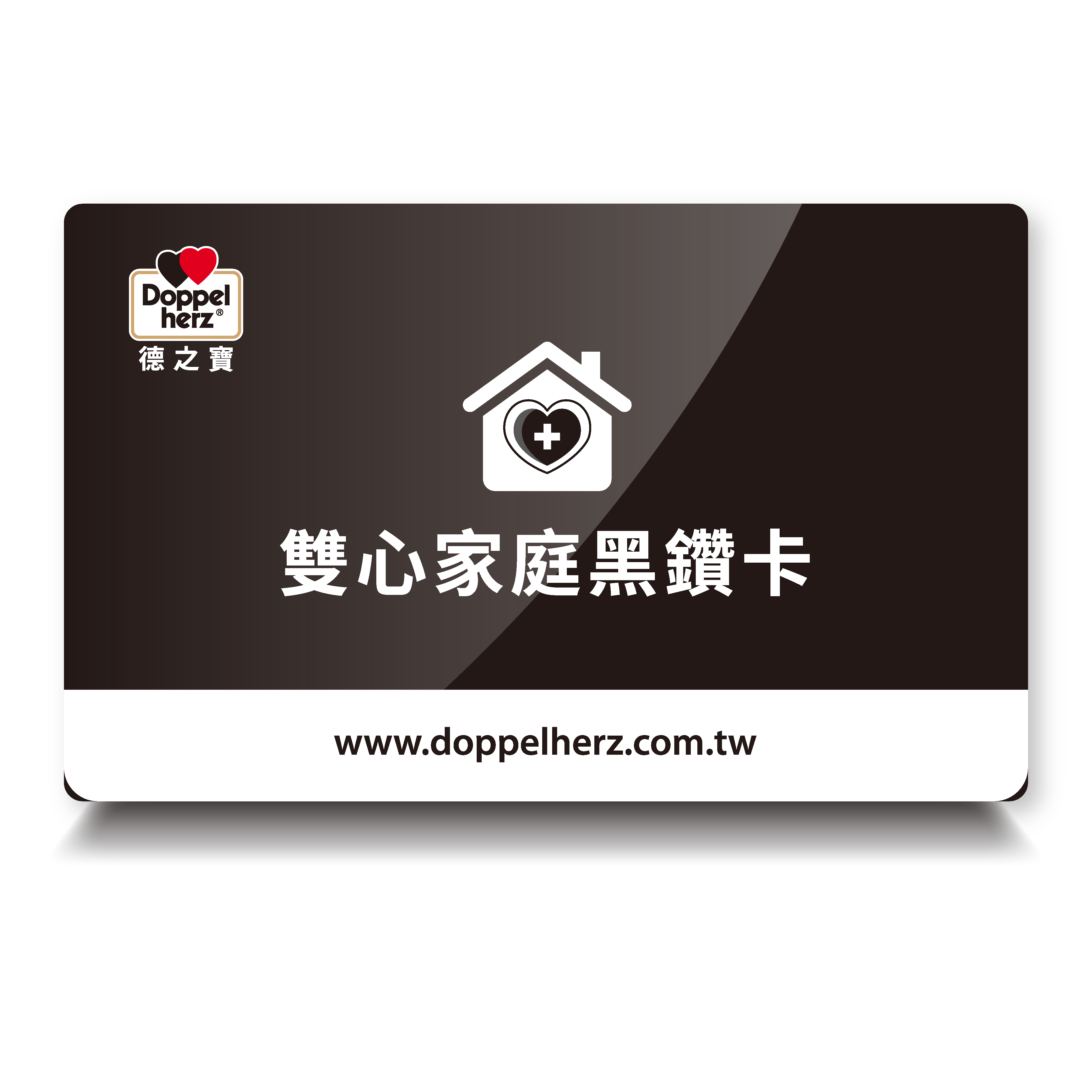 雙心家庭黑鑽卡會員(一年期)｜登入官網會員年費只要3600元，全年結帳7.5折無上限！