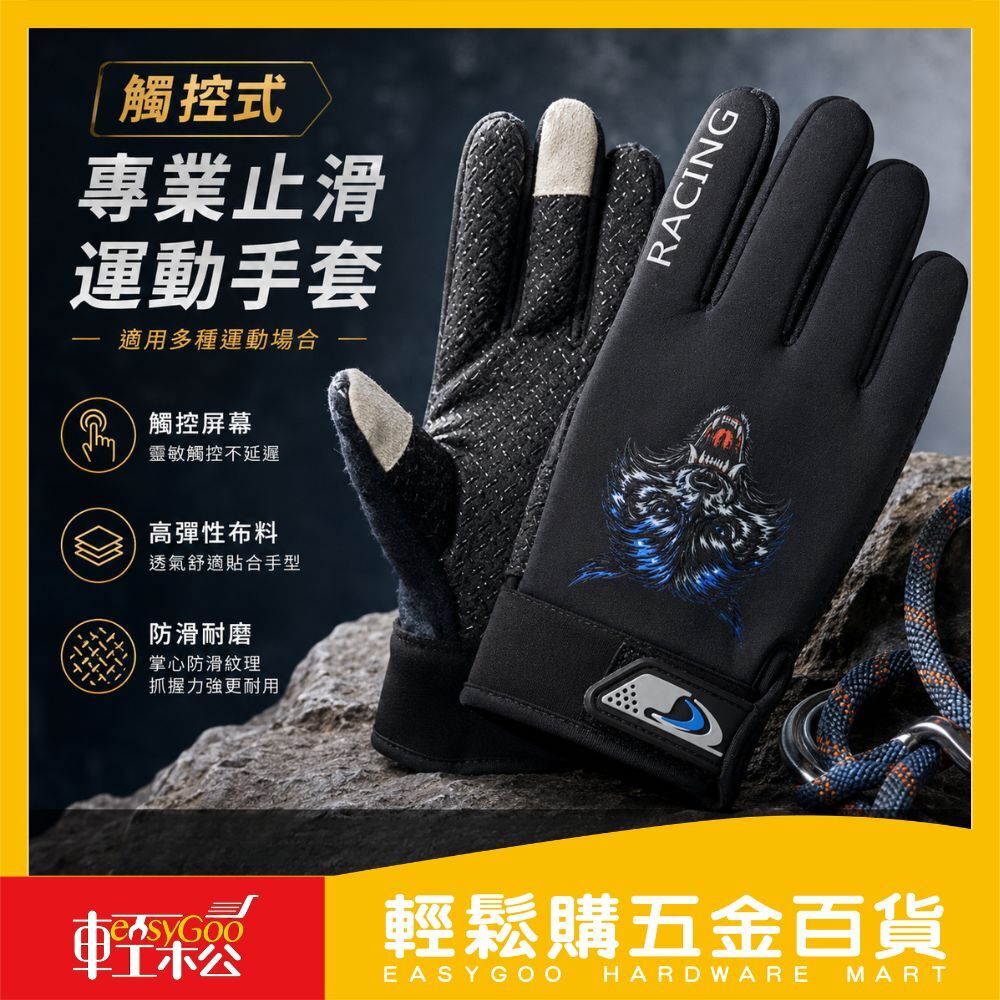 觸控止滑運動手套｜ 防滑手套 保暖手套 騎車手套 登山手套 觸控手套 防風手套 戶外手套【輕鬆購五金百貨】
