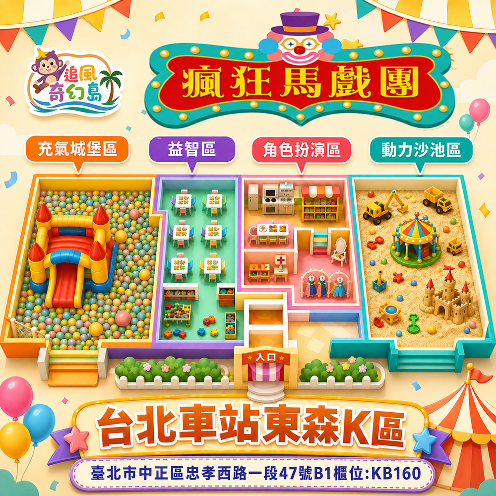 【台北】台北車站【瘋狂馬戲團】 (追風奇幻島集團) 【2028/3/31】