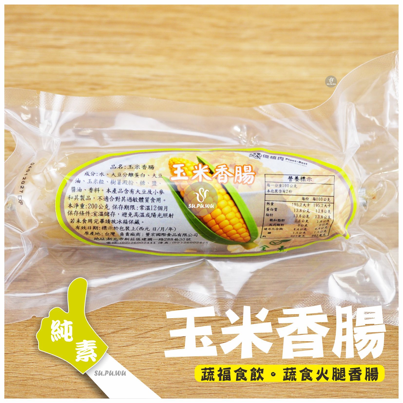〔優植肉〕玉米香腸
